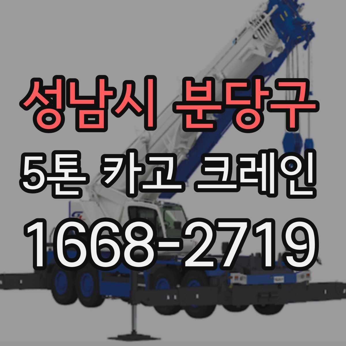 성남시 분당구 5톤 카고 크레인