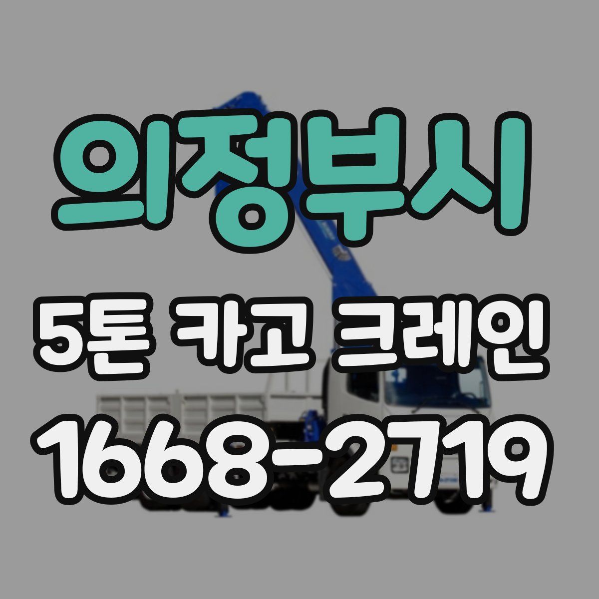 의정부시 5톤 카고 크레인