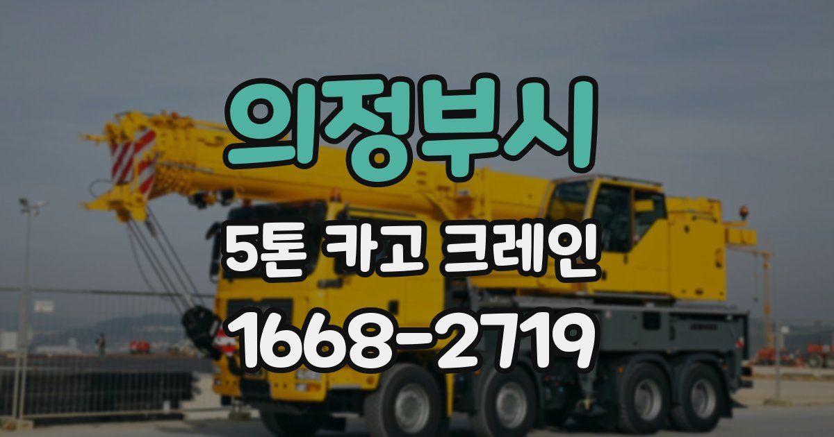 의정부시 5톤 카고 크레인