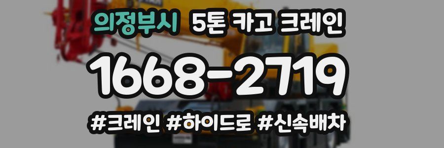 의정부시 5톤 카고 크레인
