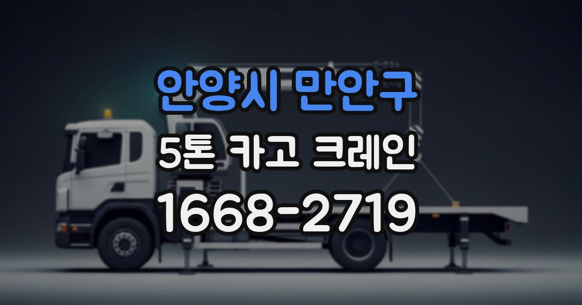 안양시 만안구 5톤 카고 크레인