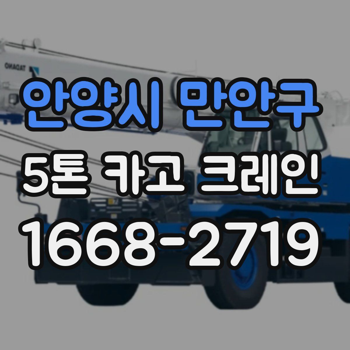 안양시 만안구 5톤 카고 크레인