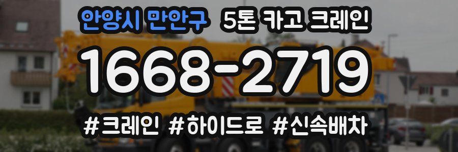 안양시 만안구 5톤 카고 크레인