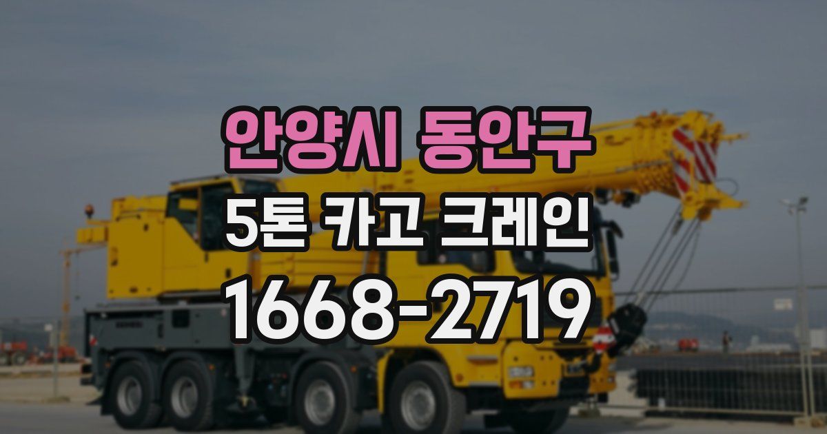 안양시 동안구 5톤 카고 크레인