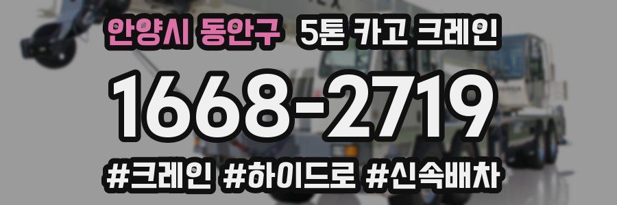 안양시 동안구 5톤 카고 크레인