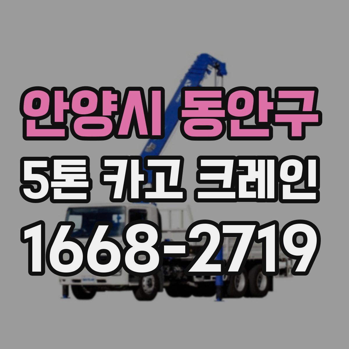 안양시 동안구 5톤 카고 크레인