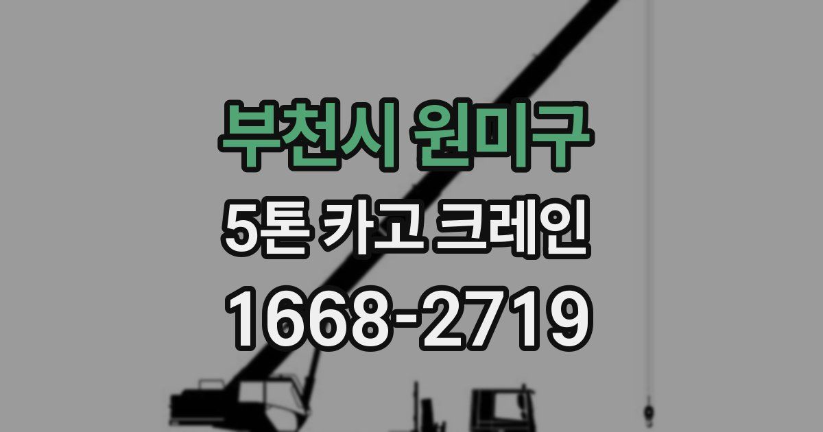 부천시 원미구 5톤 카고 크레인