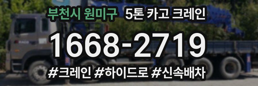 부천시 원미구 5톤 카고 크레인