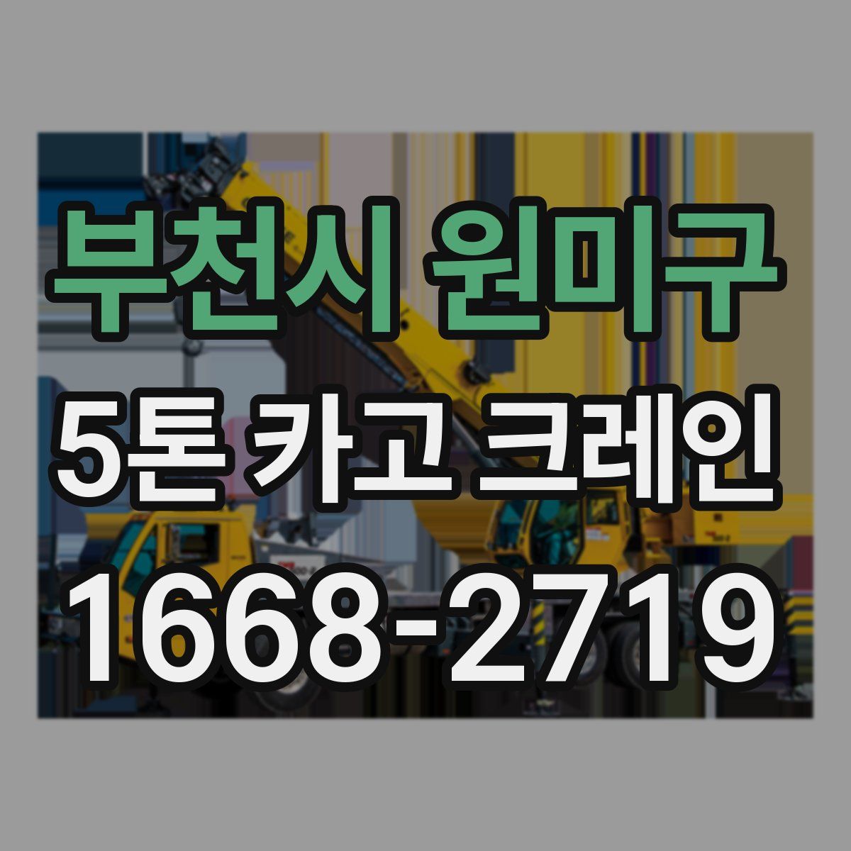 부천시 원미구 5톤 카고 크레인