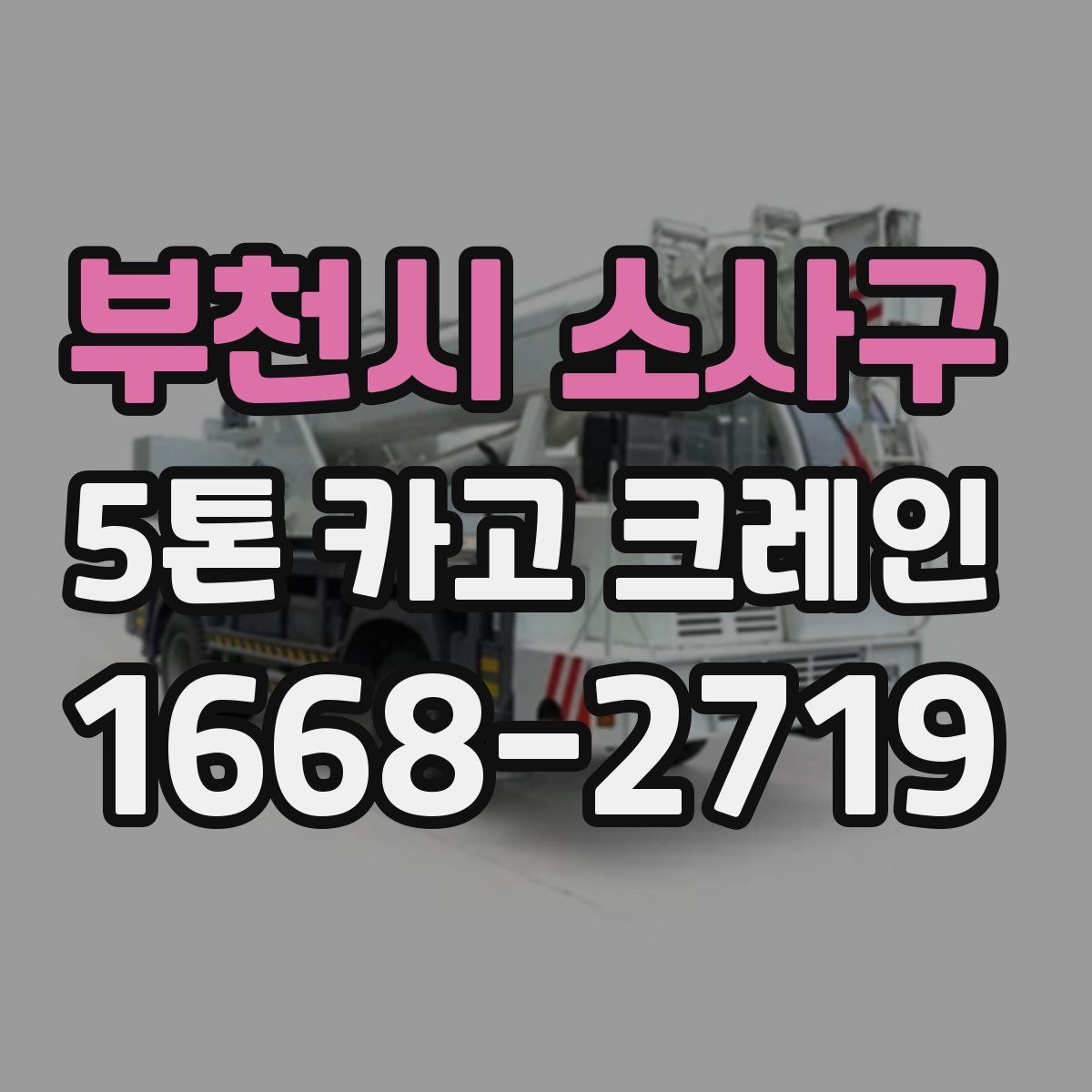 부천시 소사구 5톤 카고 크레인