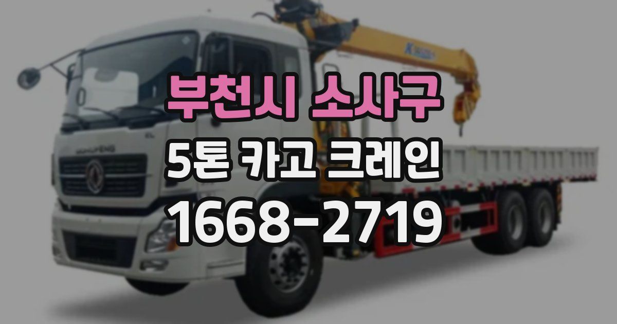 부천시 소사구 5톤 카고 크레인