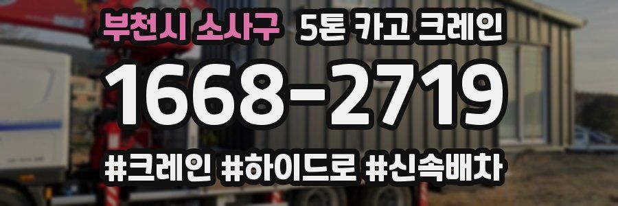 부천시 소사구 5톤 카고 크레인