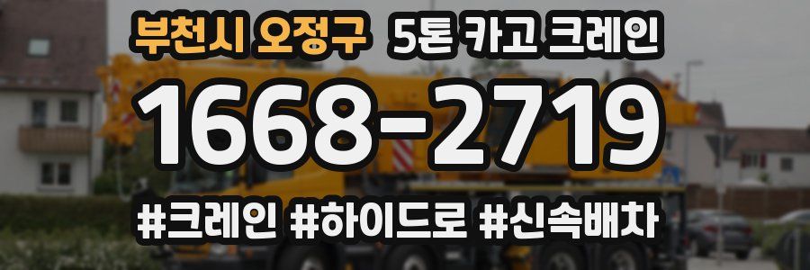 부천시 오정구 5톤 카고 크레인