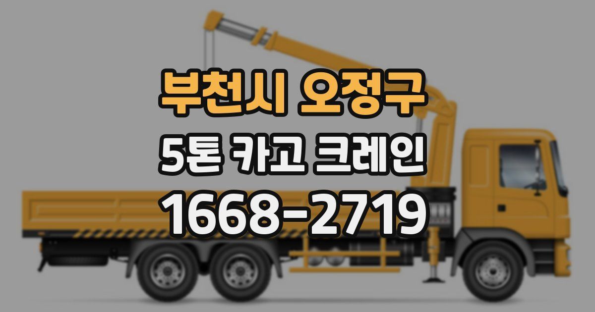 부천시 오정구 5톤 카고 크레인