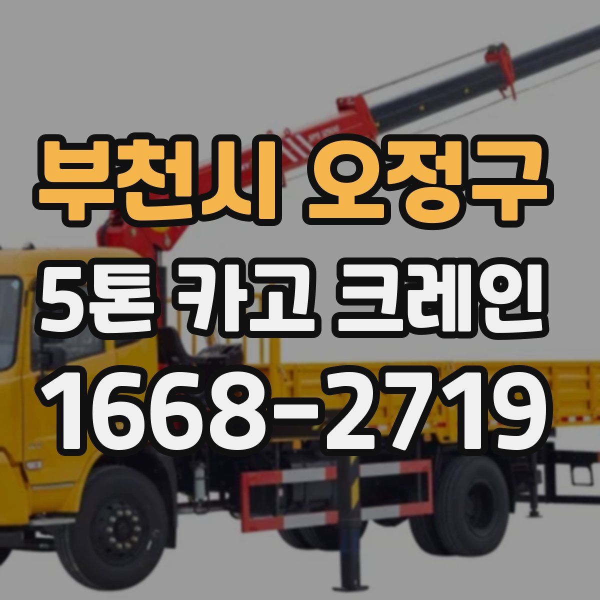 부천시 오정구 5톤 카고 크레인