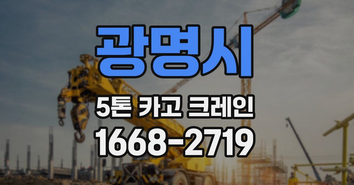 광명시 5톤 카고 크레인