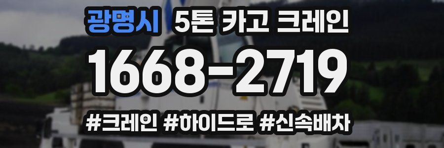 광명시 5톤 카고 크레인