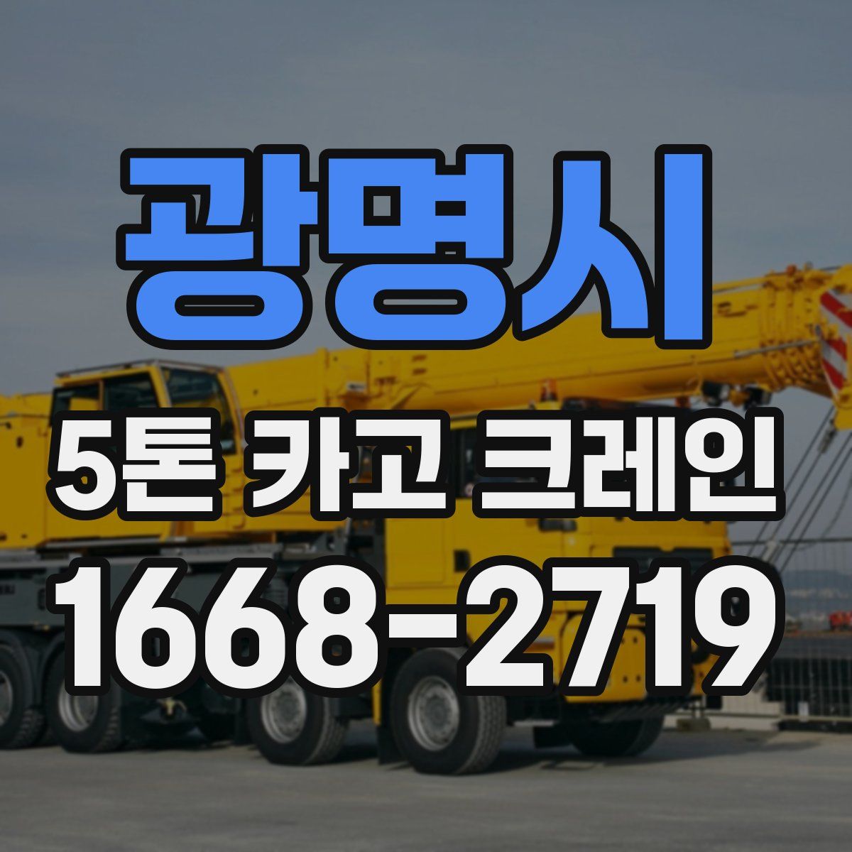 광명시 5톤 카고 크레인