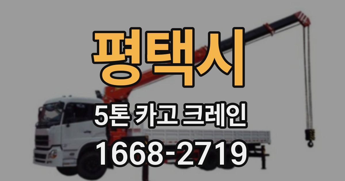 평택시 5톤 카고 크레인