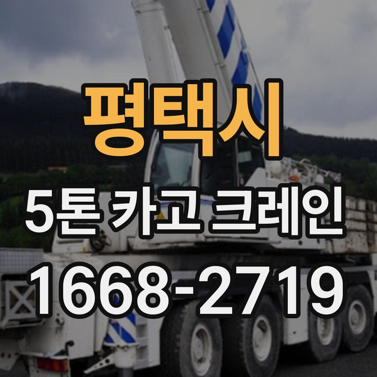 평택시 5톤 카고 크레인