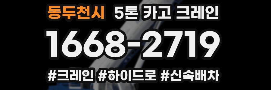 동두천시 5톤 카고 크레인