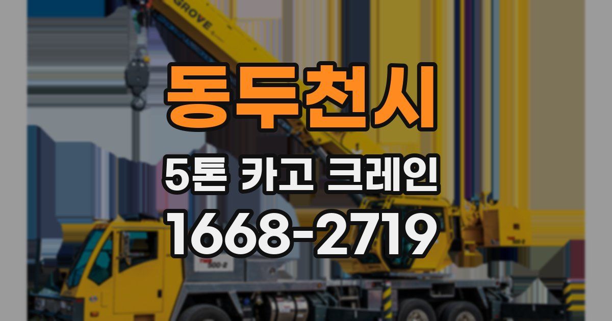 동두천시 5톤 카고 크레인