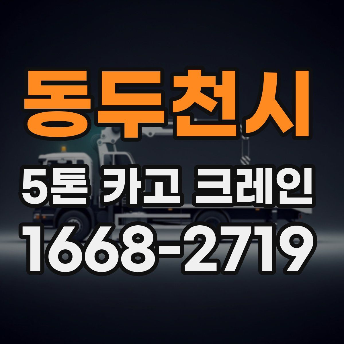 동두천시 5톤 카고 크레인