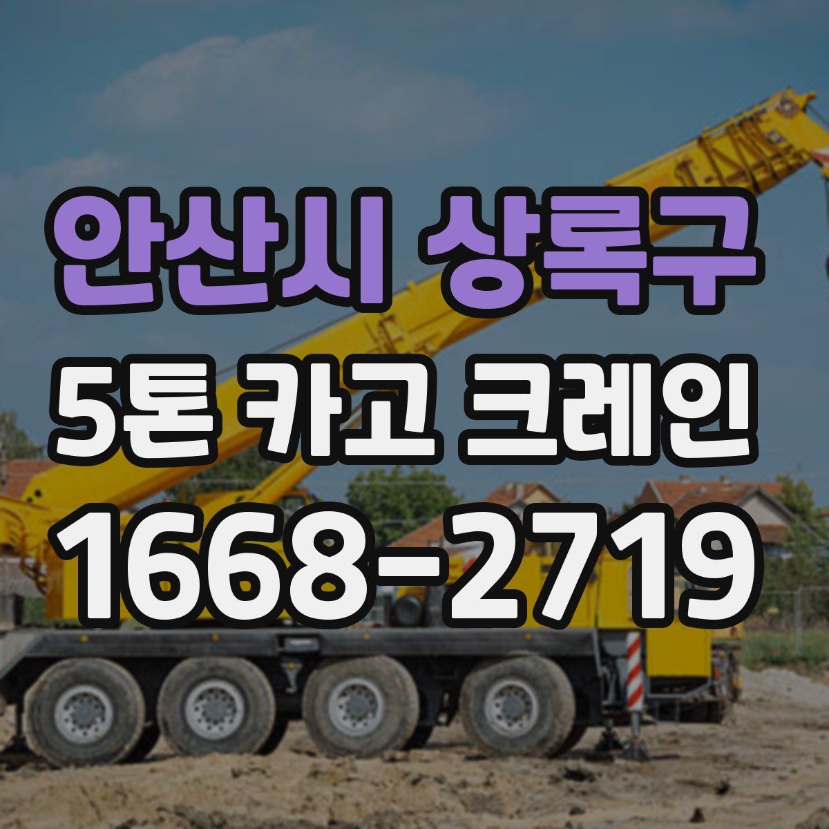 안산시 상록구 5톤 카고 크레인