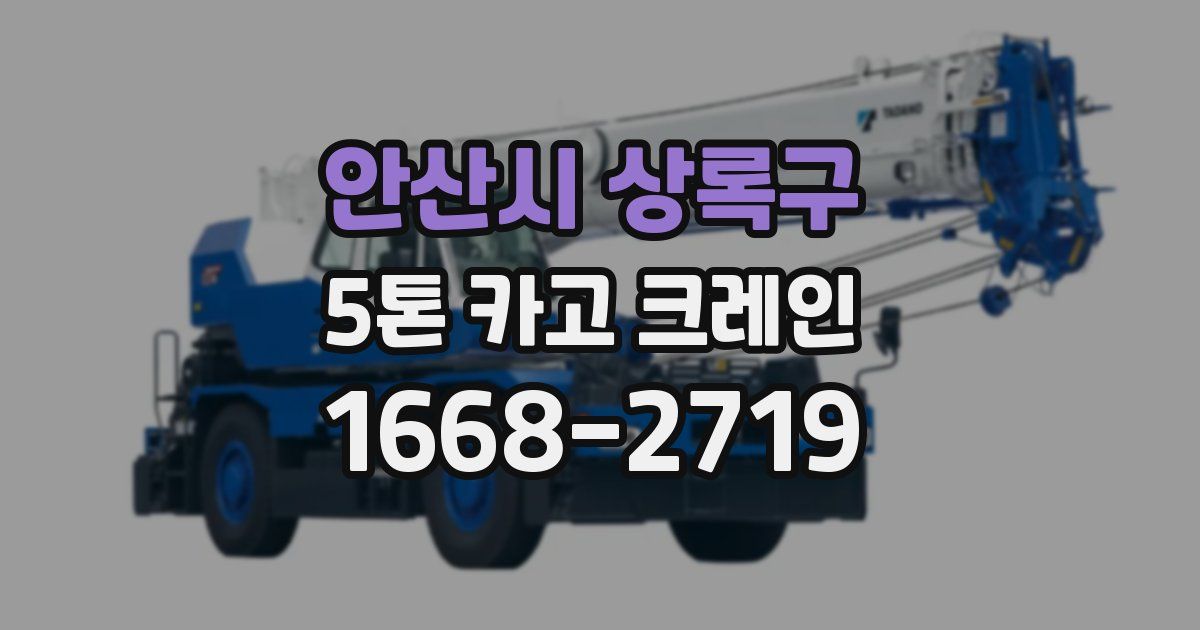 안산시 상록구 5톤 카고 크레인