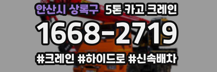 안산시 상록구 5톤 카고 크레인