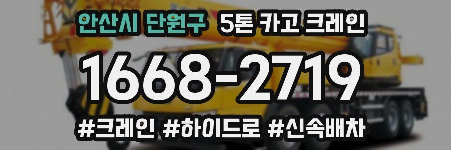 안산시 단원구 5톤 카고 크레인