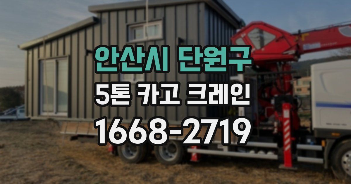안산시 단원구 5톤 카고 크레인