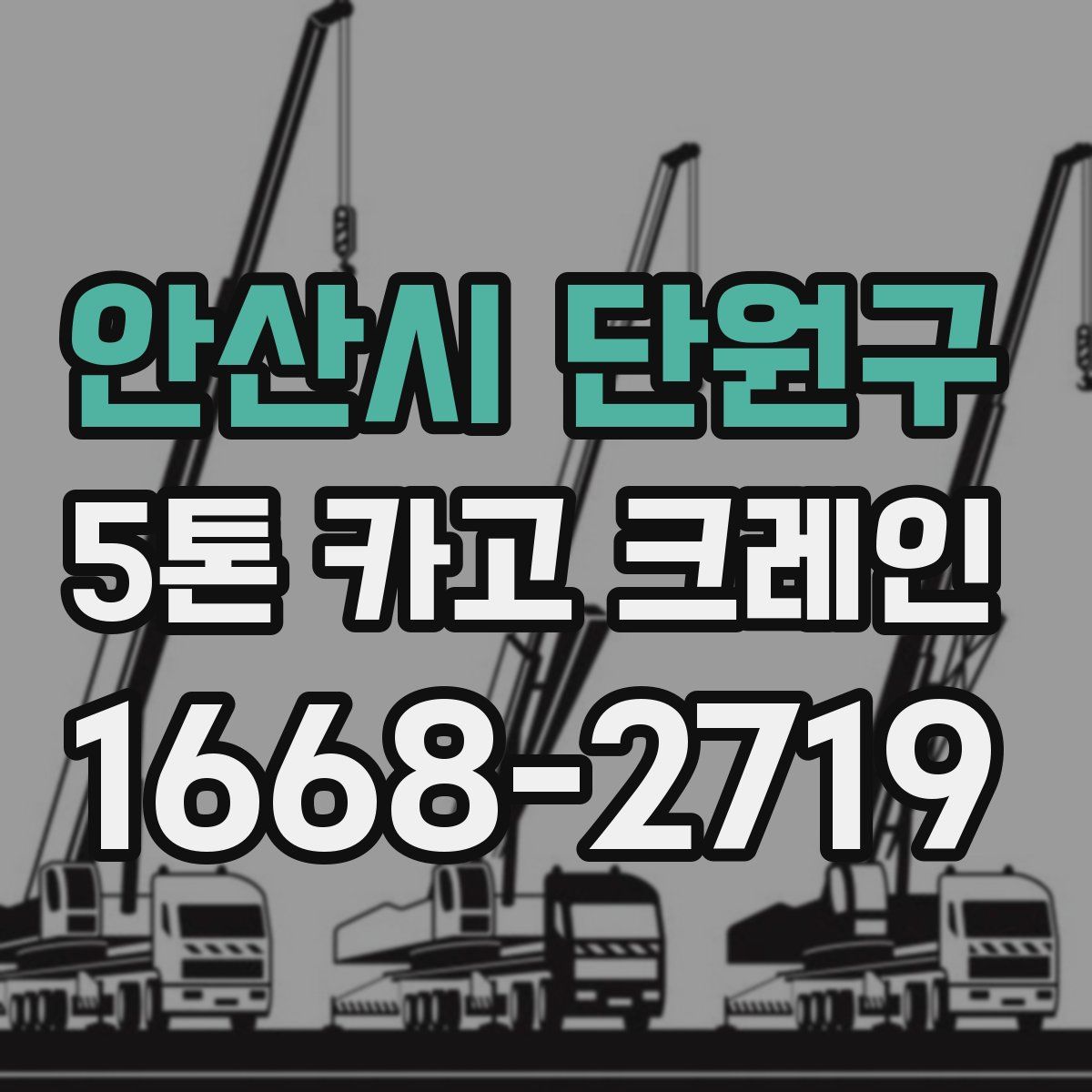 안산시 단원구 5톤 카고 크레인