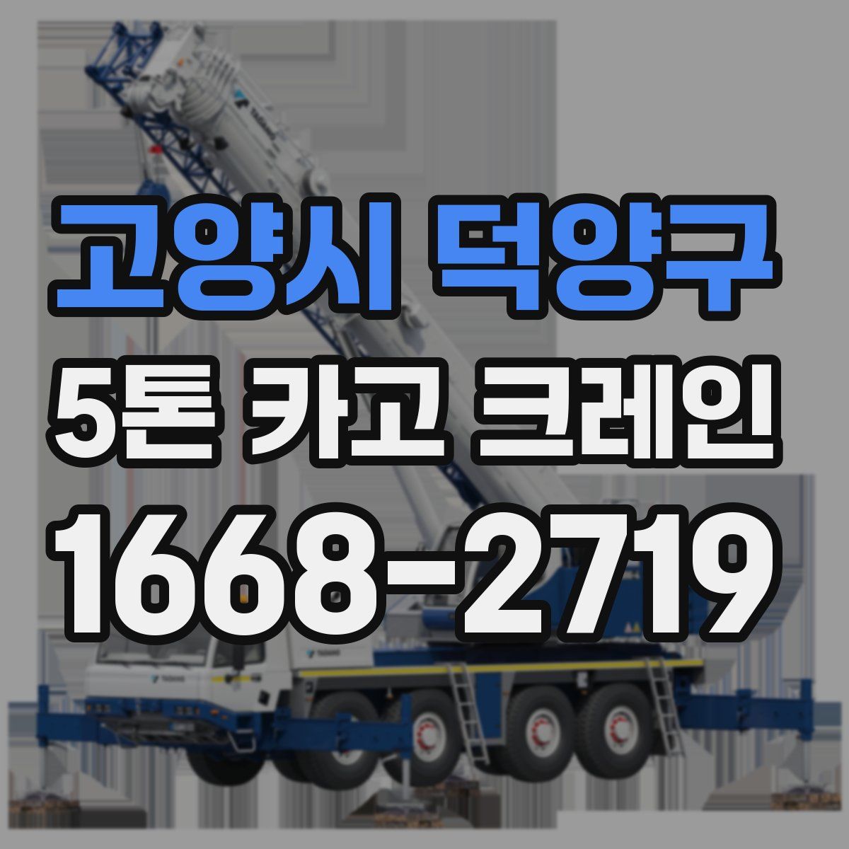 고양시 덕양구 5톤 카고 크레인