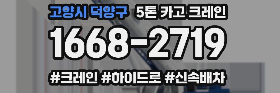 고양시 덕양구 5톤 카고 크레인
