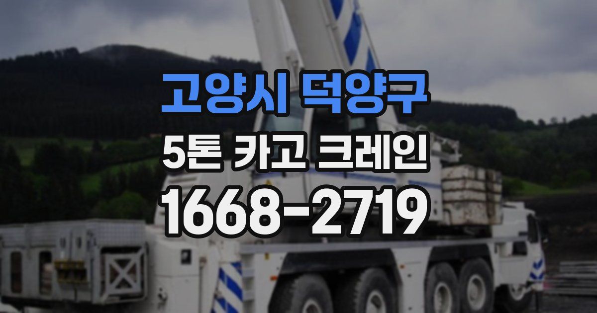 고양시 덕양구 5톤 카고 크레인