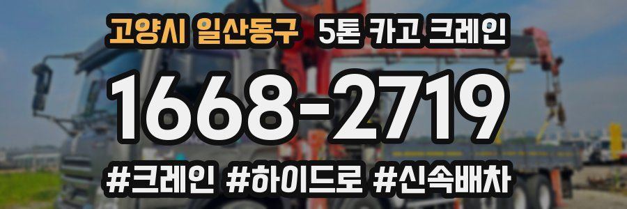 고양시 일산동구 5톤 카고 크레인