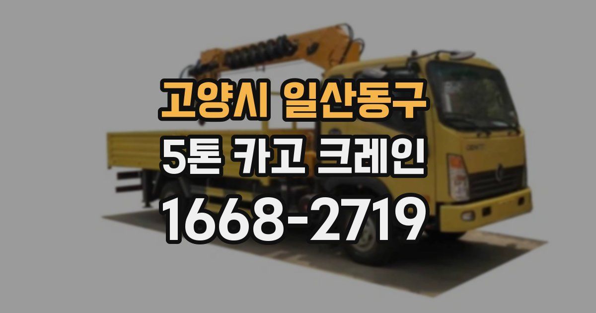 고양시 일산동구 5톤 카고 크레인