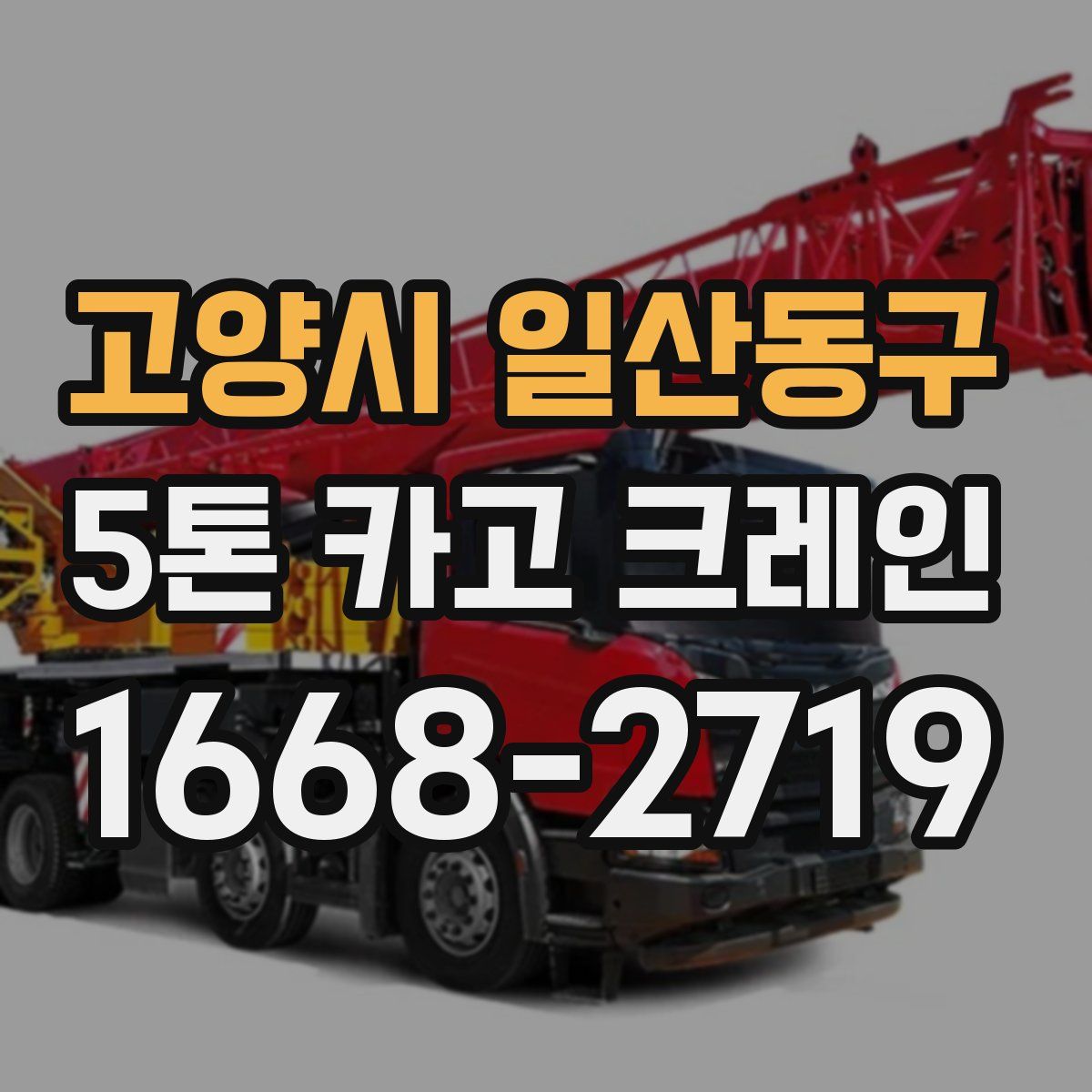 고양시 일산동구 5톤 카고 크레인