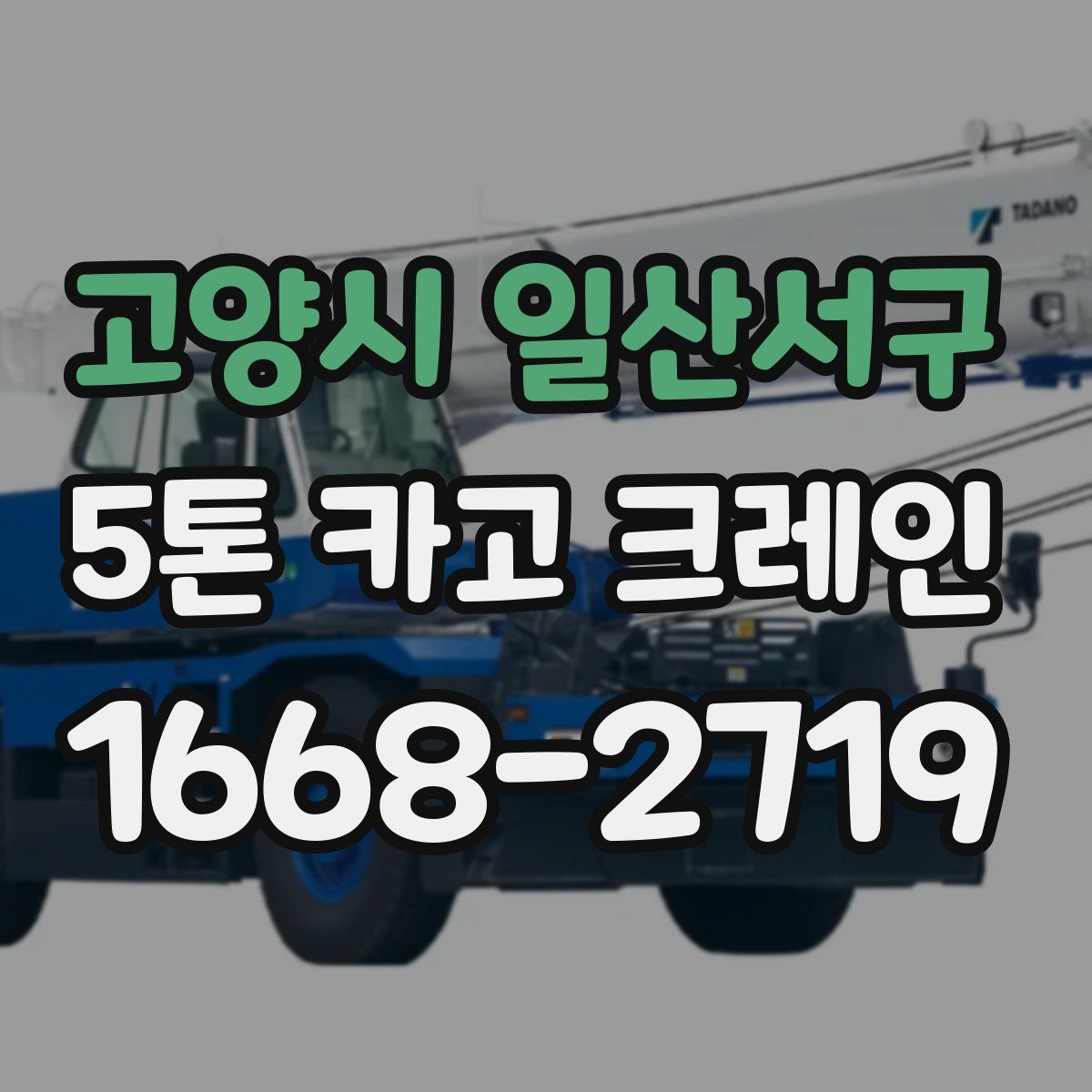 고양시 일산서구 5톤 카고 크레인