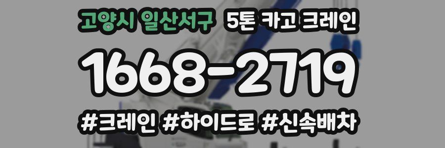 고양시 일산서구 5톤 카고 크레인