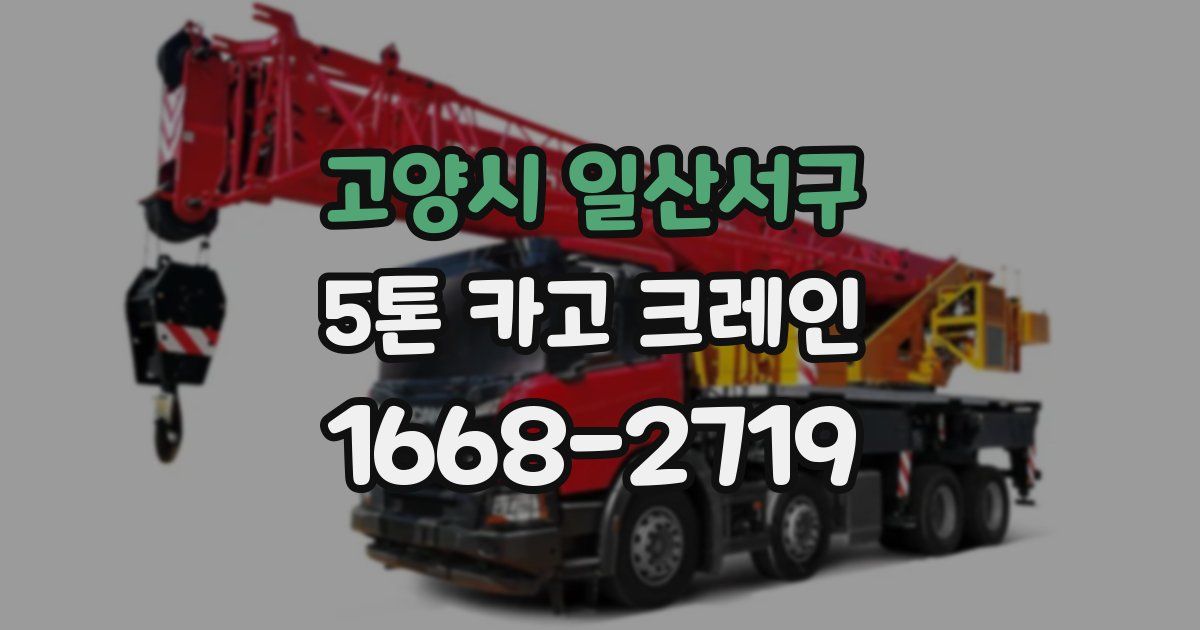 고양시 일산서구 5톤 카고 크레인