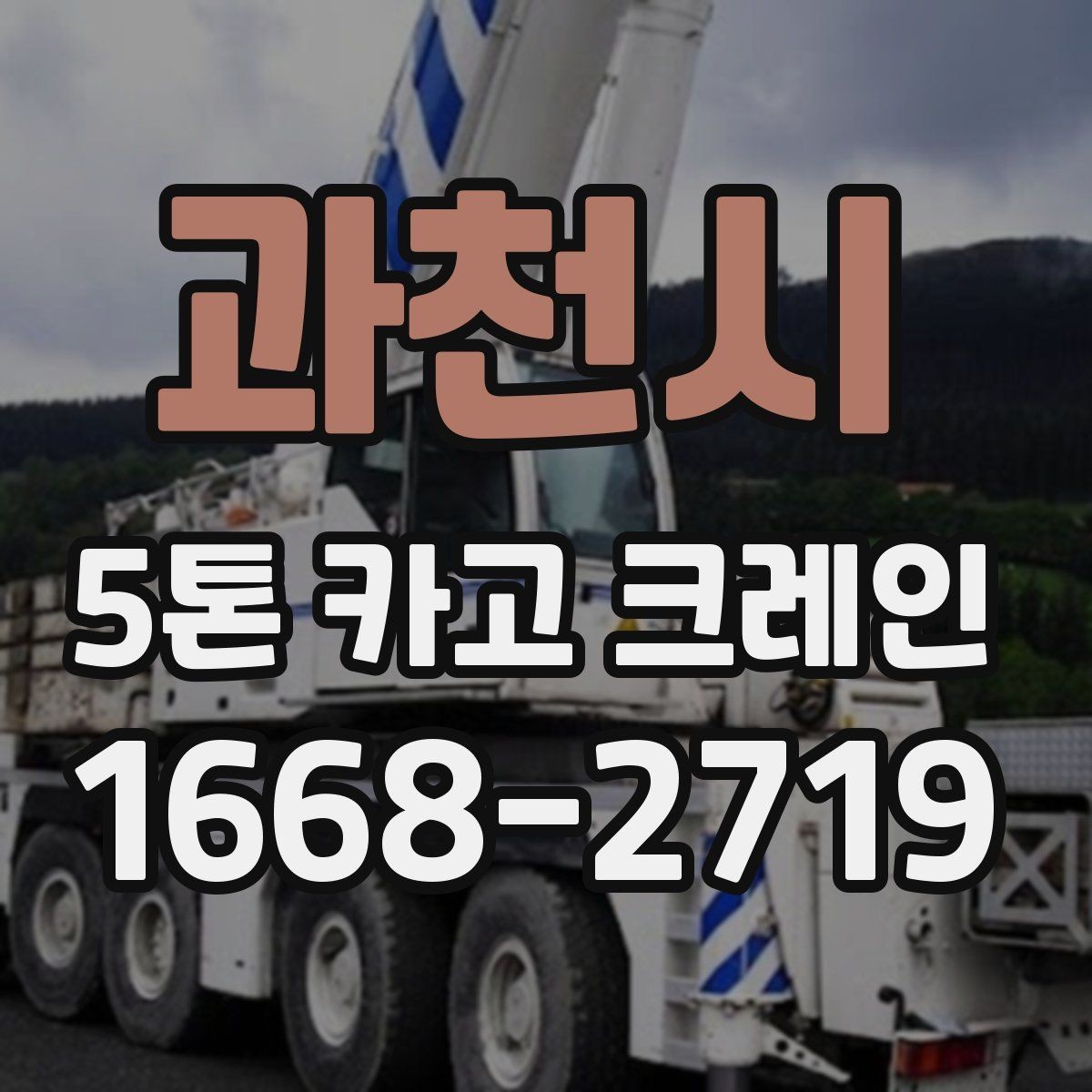 과천시 5톤 카고 크레인 선택이 필요한 대표 상황