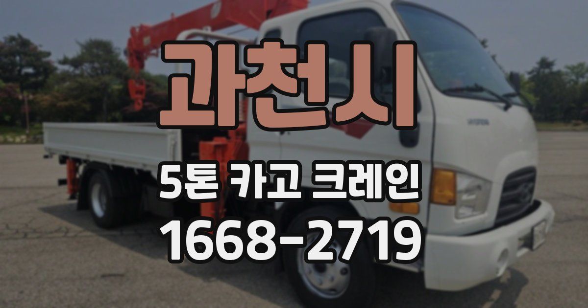 과천시 5톤 카고 크레인