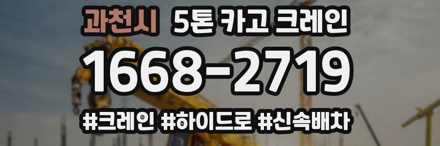 과천시 5톤 카고 크레인