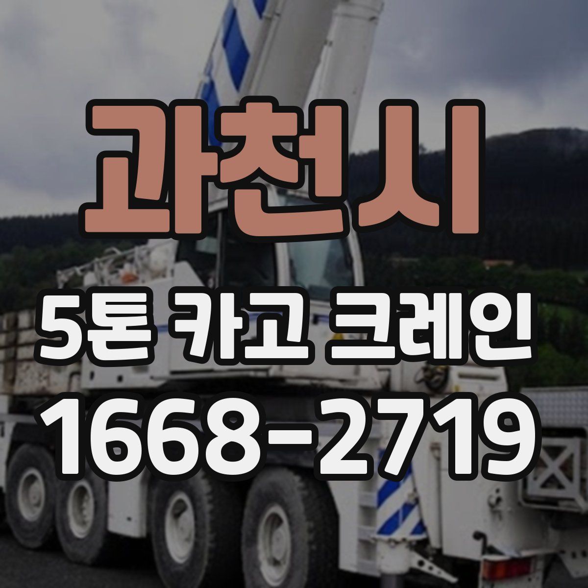 과천시 5톤 카고 크레인