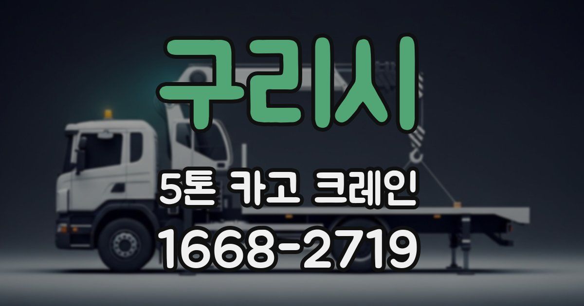 구리시 5톤 카고 크레인