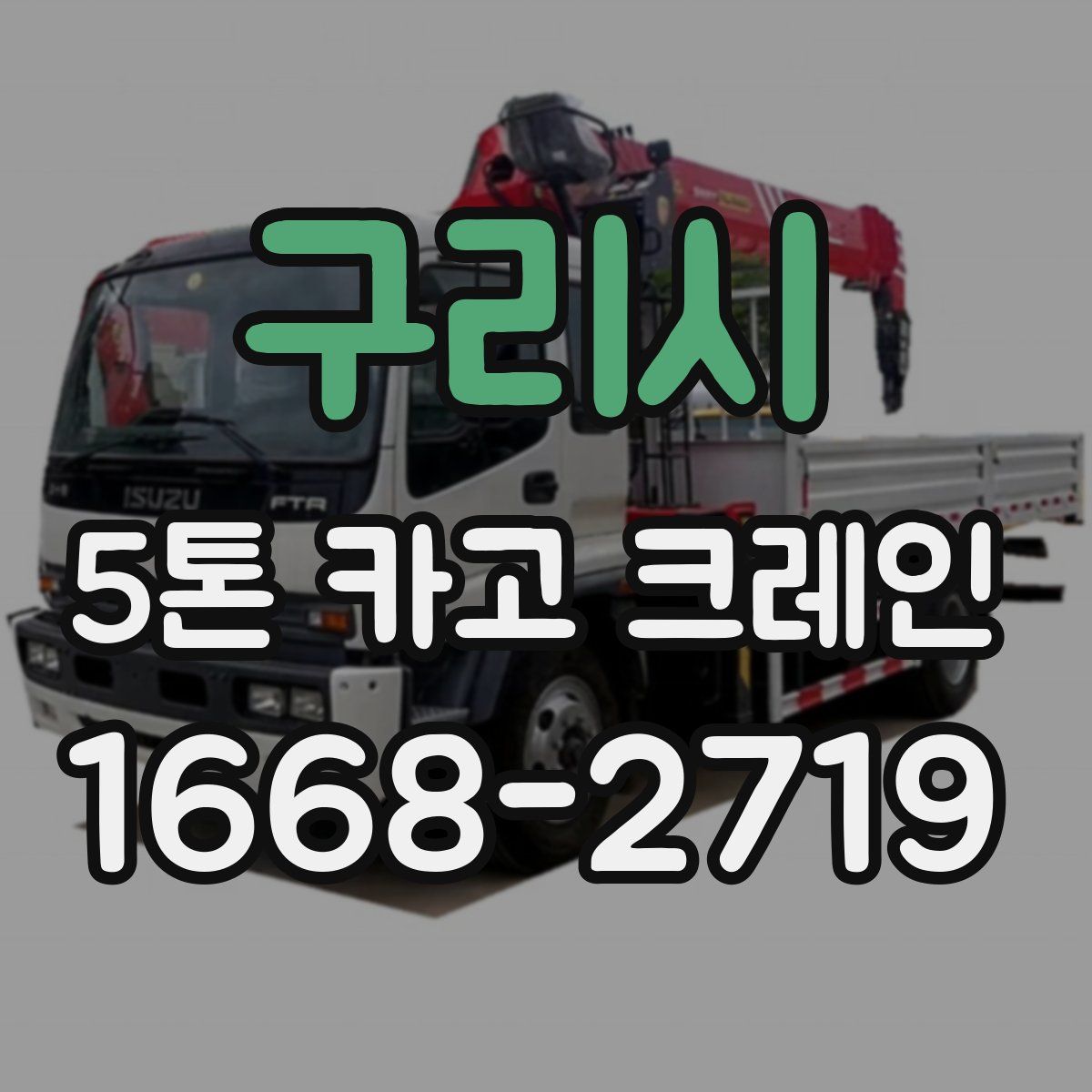 구리시 5톤 카고 크레인
