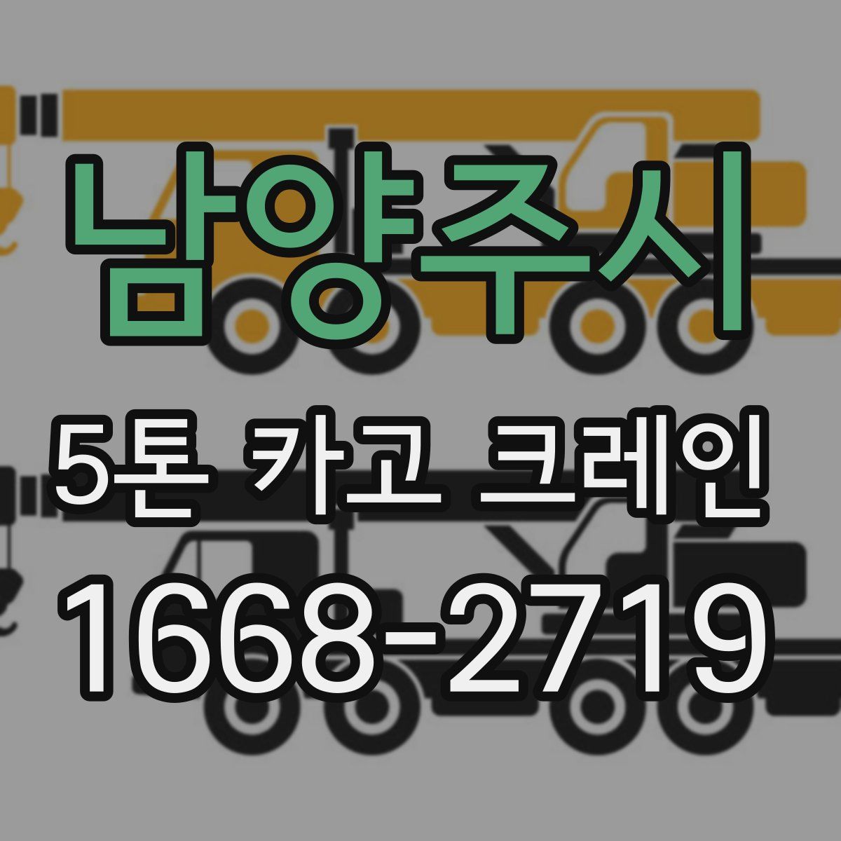 남양주시 5톤 카고 크레인