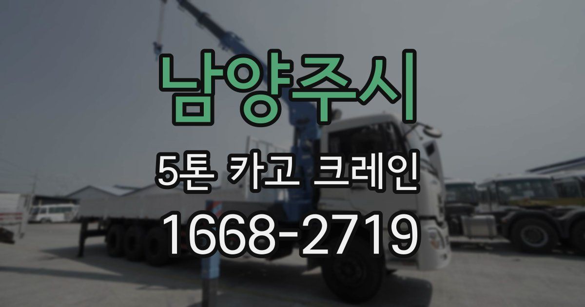 남양주시 5톤 카고 크레인